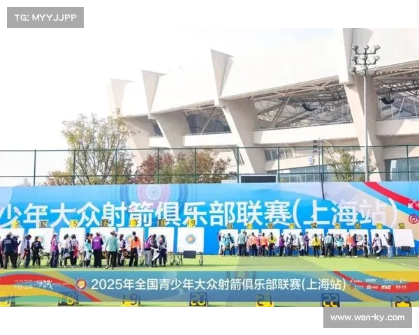 2025全国青少年大众射箭俱乐部联赛上海站收官，近150名小选手展现射箭风采